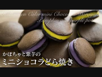 かぼちゃと紫芋のミニショコラどら焼き｜ハロウィンのお菓子作り
