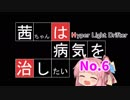 【ハイパーライトドリフター】茜ちゃんは病気を治したい その6【HLD】