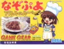 【ゲームギア】なぞぷよ　アルルのルー【BGM集】