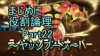 【SM】まじめに役割論理～ヤッシブーン～【Part22】