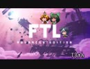 [ゆっくり実況]   FTL  その107
