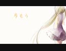 【初音ミクV4X】歩もう【オリジナル曲】