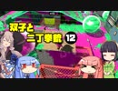 【voiceroid実況】双子と二丁拳銃 12【splatoon2】