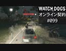 WATCH_DOGS オンライン契約実況 #099 オンライン尾行