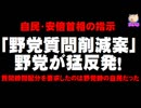 自民「野党質問削減案」に全野党が猛反発