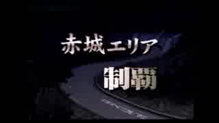 【実況】頭文字D　公道最速伝説　パート５