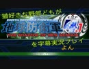 1:36 [字幕つき実況]猫好きな野郎どもがEDF4.1part4