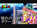 【スーパーマリオオデッセイ】#5 初見実況 旅するマリオ