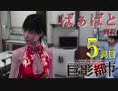 おばあちゃんと「巨影都市(女主人公)」5災目