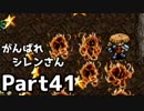 【実況】TMTAをがんばれシレンさん【風来のシレン】Part41