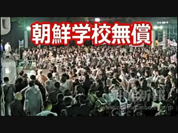 10/25【日韓】朝鮮学校の無償化! 全国集会 ⇒ 貴方達は、納税してますか？