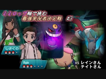 【ポケモンSM】ミミロップ軸で挑む最強実況者決定戦　#3【とら視点】