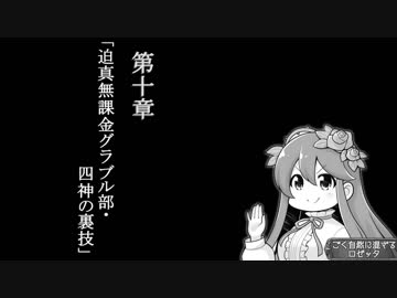 第十章　迫真無課金グラブル部　四象降臨の裏技　2