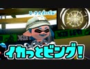 【Splatoon2】イカっとビング！　part10