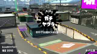 【実況】N-ZAP愛好家のガチマッチ　シーズン2 S+【Splatoon2】part21