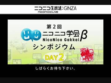 第2回ニコニコ学会βシンポジウム[DAY2]コメントアートセッション(1/5)