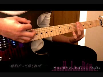 【妹さえ】明日の君さえいればいい。　弾いてみた【いればいい】