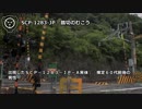 【怪異116】SCP-1283-JP - 踏切のむこう