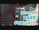 iphone6sの画面を交換修理しよう中を開けたら...