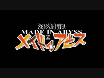 メイドインアビスでエヴァOP風を作りたかった