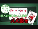 【第三回】隣人を信じない人達のババ抜き【ババ抜き】