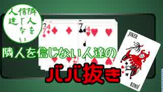 【第三回】隣人を信じない人達のババ抜き【ババ抜き】