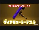 ついに来ちゃったダイナモテスラを使ってみた！！