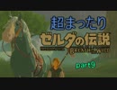 超まったりゼルダの伝説ブレス　オブ　ザ　ワイルド　part9