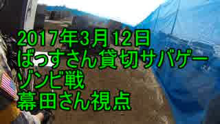 加齢たサバゲー　2017年3月12日　貸切サバゲー　ゾンビ戦