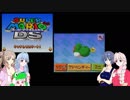 つづみと葵がスーパーマリオ64DSを実況 おまけ4