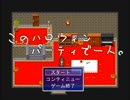 ハロウィンだし、パーティーでもしようか