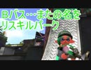 【Splatoon2】【実況】懐かしきもあるBバスパーク　part17