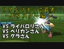 【ポケモンSM】リアルマネーで最強実況者決定戦②【VSスター編】