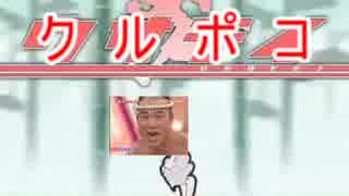 クルポコ(ウサテイ)