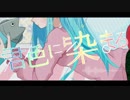 君色に染まる／オリジナルPV【歌ってみた】