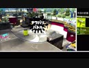 【ゆっくり実況】立ち回り意識で頑張るスプラトゥーン2 part47