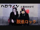 【plumerian＊】脱法ロック 踊ってみた【後半ハロウィン】