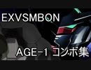 【EXVSMBON】ガンダムAGE-1 コンボ集　