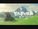 ゼルダの伝説2017オーケストラ・ブレスオブザワイルドメインテーマ