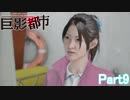 【巨影都市】残念なイケメンが巨大生物から逃げる！part9