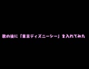 [第8作]歌の後に「東京ディズニーシー」を入れてみた