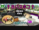 【S+50実況】ガチでホコやる時が来た！part22 狂気の沙汰
