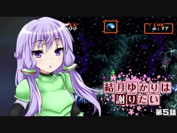 【超魔界村】結月ゆかりは謝りたい 第５話【VOICEROID遊劇場】