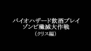 【実況】バイオハザード飲酒プレイ（クリス編）1杯目