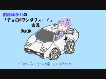 結月ゆかりのチョロQワンダフォー！実況Part3