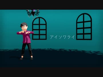 【MMDおそ松さん】ア.イ.ソ.ワ.ラ.イ【末弟】