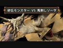 【MHXX】全身タイツの女達が行くモンハン日記　【盾蟹・砂竜編】
