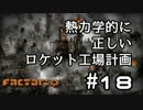 【Factorio】熱力学的に正しいロケット工場計画 #18【ゆっくり実況】