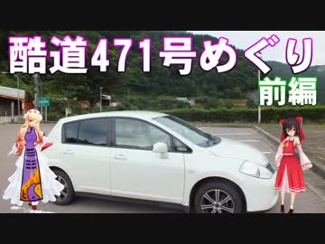ゆかれいむで酷道めぐり～471号前編～