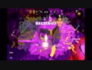 イカ劇場～色塗り第１６幕～ガチホコ速攻キル編～